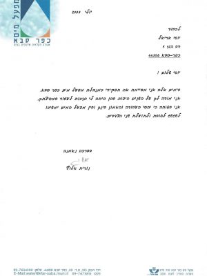 מכתב_תודה_ממנהלת_מפעל_המים_כפ'ס